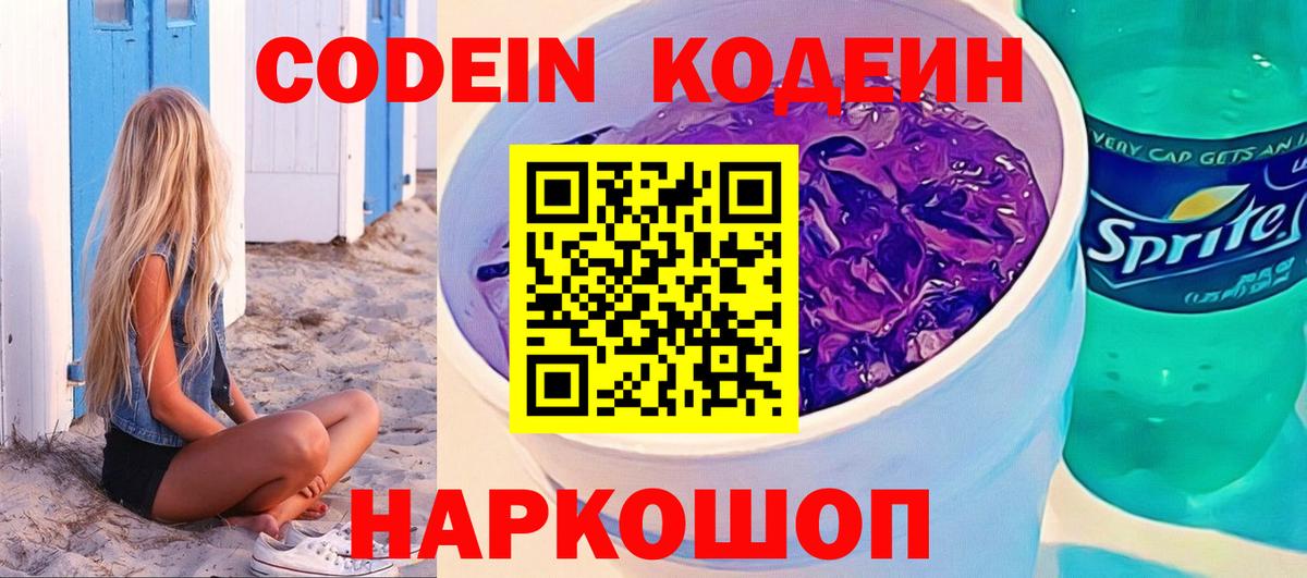 Кодеин напиток Lean (лин) Переславль-Залесский